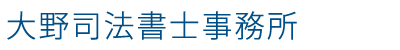 大野司法書士事務所